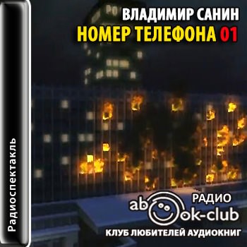 Номер телефона 01 - Владимир Санин - Аудиокниги - слушать онлайн бесплатно без регистрации | Knigi-Audio.com