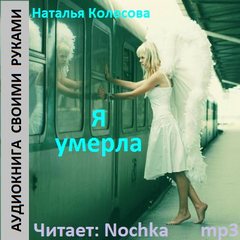 Я умерла - Наталья Колесова - Аудиокниги - слушать онлайн бесплатно без регистрации | Knigi-Audio.com
