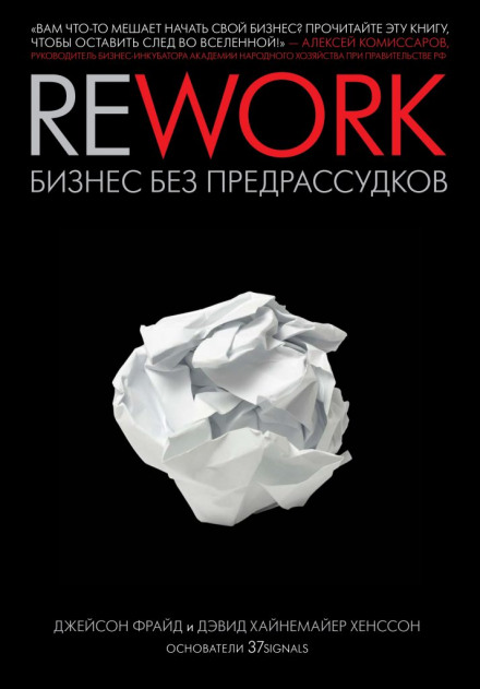Rework. Бизнес без предрассудков - Джейсон Фрайд, Дэвид Хенссон