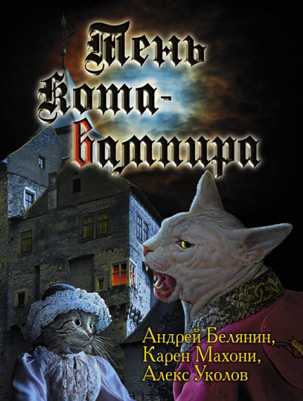 Тень кота вампира - Андрей Белянин, Карен Махони - Аудиокниги - слушать онлайн бесплатно без регистрации | Knigi-Audio.com