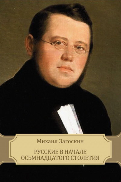 Русские в начале XVIII столетия - Михаил Загоскин