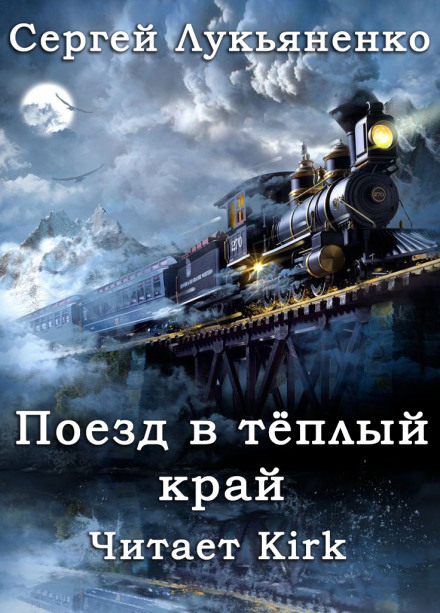 Поезд в тёплый край - Сергей Лукьяненко