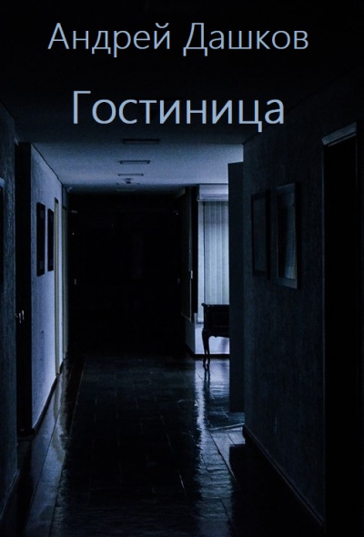 Гостиница - Андрей Дашков