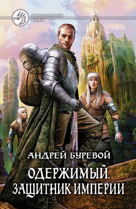 Защитник империи - Андрей Буревой