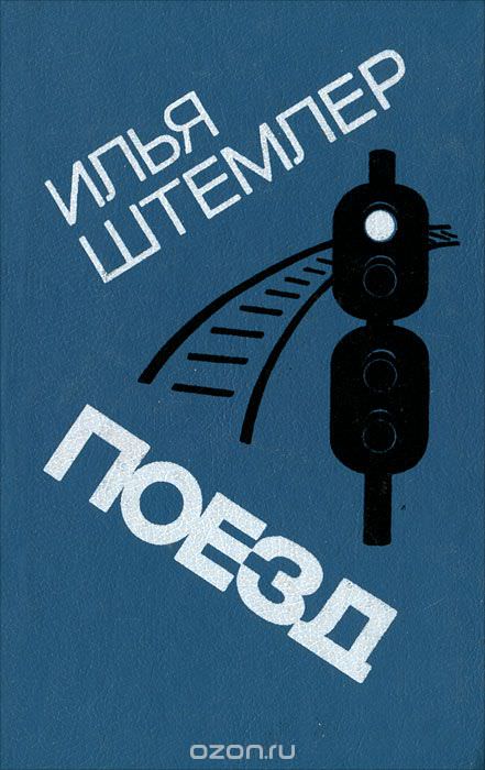 Поезд - Илья Штемлер - Аудиокниги - слушать онлайн бесплатно без регистрации | Knigi-Audio.com