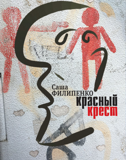 Красный крест - Саша Филипенко