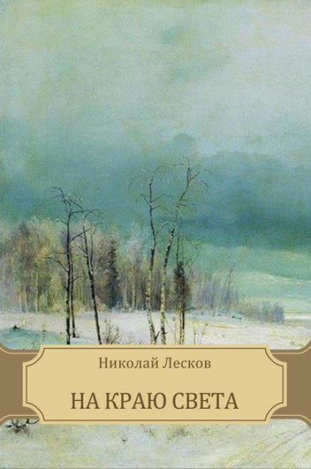 На краю света - Николай Лесков