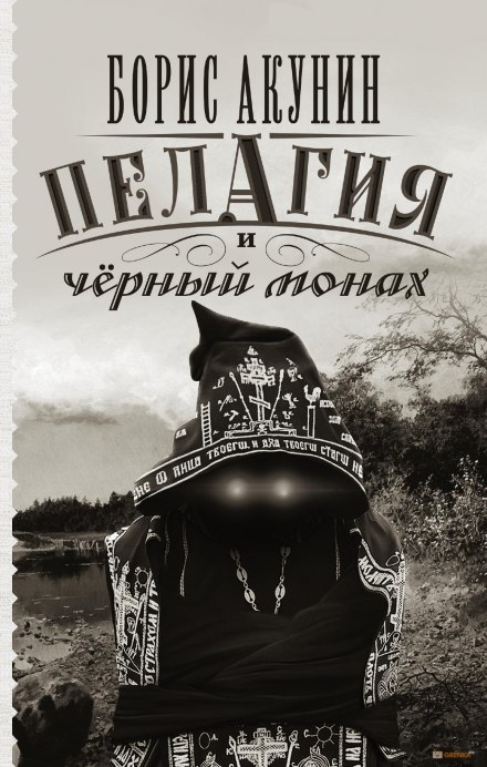 Пелагия и чёрный монах - Борис Акунин