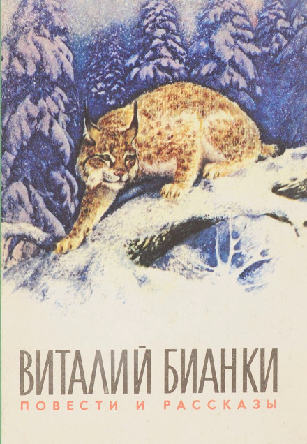Повести и рассказы о природе - Виталий Бианки
