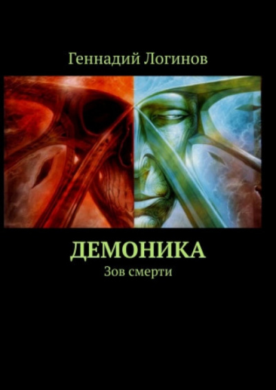 Демоника: Зов смерти - Геннадий Логинов - Аудиокниги - слушать онлайн бесплатно без регистрации | Knigi-Audio.com
