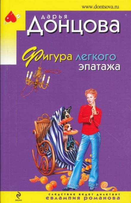 Фигура легкого эпатажа - Дарья Донцова
