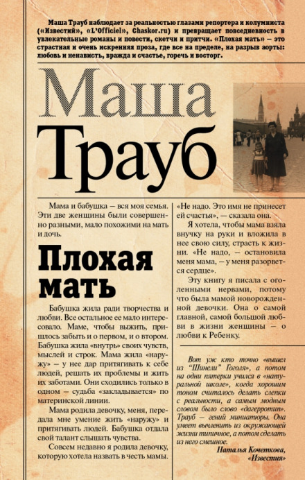 Плохая мать - Маша Трауб - Аудиокниги - слушать онлайн бесплатно без регистрации | Knigi-Audio.com