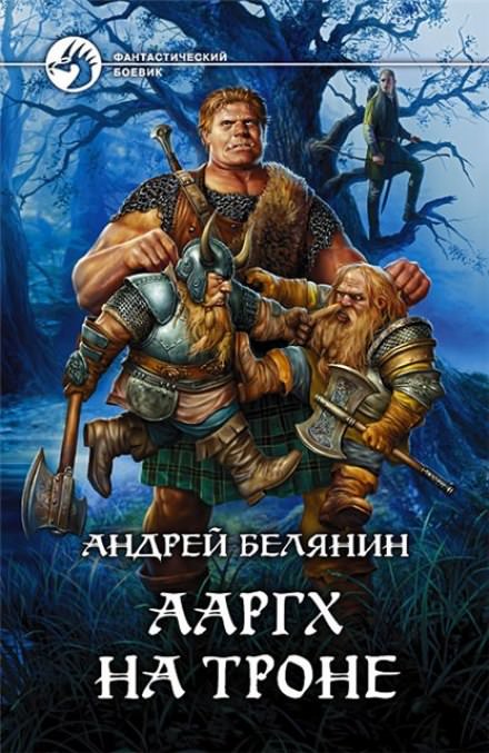 Ааргх на троне - Андрей Белянин - Аудиокниги - слушать онлайн бесплатно без регистрации | Knigi-Audio.com