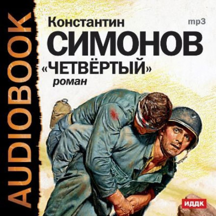Четвёртый - Константин Симонов - Аудиокниги - слушать онлайн бесплатно без регистрации | Knigi-Audio.com