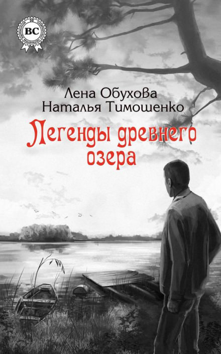 Легенды древнего озера - Лена Обухова, Наталья Тимошенко