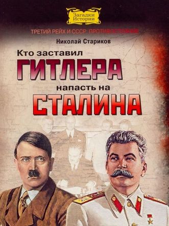 Кто заставил Гитлера напасть на Сталина - Николай Стариков - Аудиокниги - слушать онлайн бесплатно без регистрации | Knigi-Audio.com