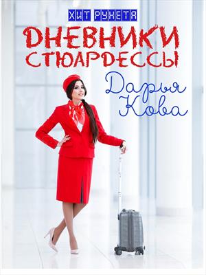 Цикл "Дневники стюардессы" - Дарья Кова