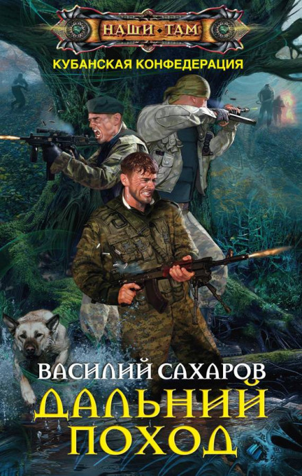 Дальний поход - Василий Сахаров