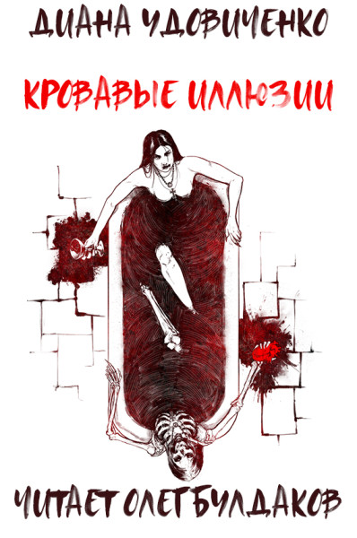 Кровавые иллюзии - Диана Удовиченко - Аудиокниги - слушать онлайн бесплатно без регистрации | Knigi-Audio.com