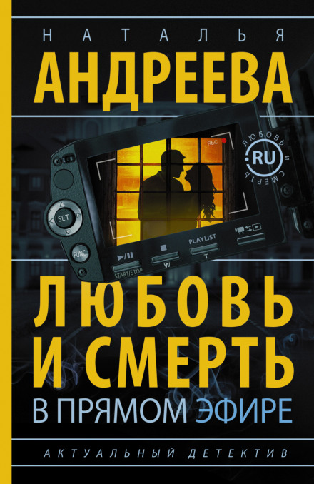 Любовь и смерть в прямом эфире - Наталья Андреева - Аудиокниги - слушать онлайн бесплатно без регистрации | Knigi-Audio.com