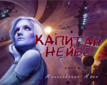 Капитан Нейбо - Майя Малиновская - Аудиокниги - слушать онлайн бесплатно без регистрации | Knigi-Audio.com