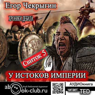 У истоков Империи - Егор Чекрыгин - Аудиокниги - слушать онлайн бесплатно без регистрации | Knigi-Audio.com