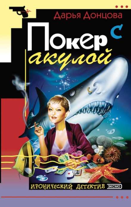 Покер с акулой - Дарья Донцова - Аудиокниги - слушать онлайн бесплатно без регистрации | Knigi-Audio.com