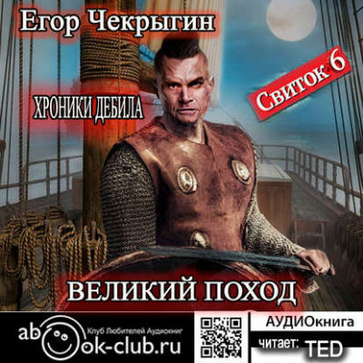 Великий поход - Егор Чекрыгин - Аудиокниги - слушать онлайн бесплатно без регистрации | Knigi-Audio.com