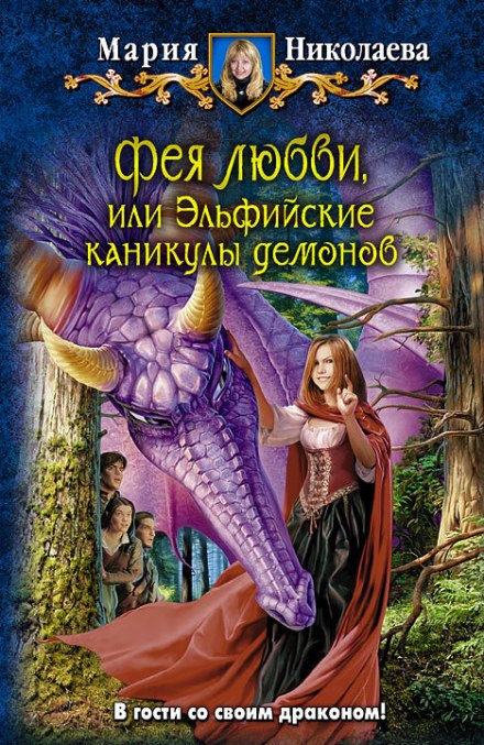 Фея любви, или Эльфийские каникулы демонов - Мария Николаева