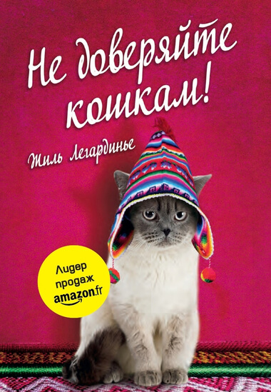 Не доверяйте кошкам! - Жиль Легардинье - Аудиокниги - слушать онлайн бесплатно без регистрации | Knigi-Audio.com