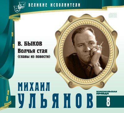 Михаил Ульянов - Василь Быков