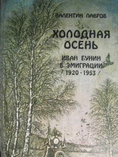 Холодная осень. Иван Бунин в эмиграции 1920-1953 годы - Валентин Лавров