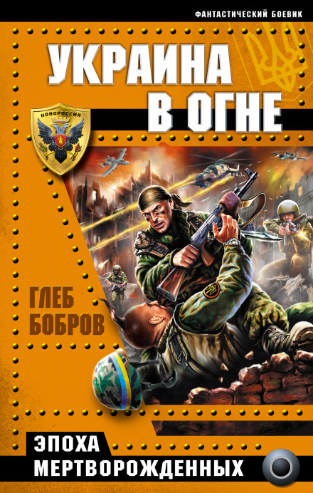 Украина в огне - Глеб Бобров