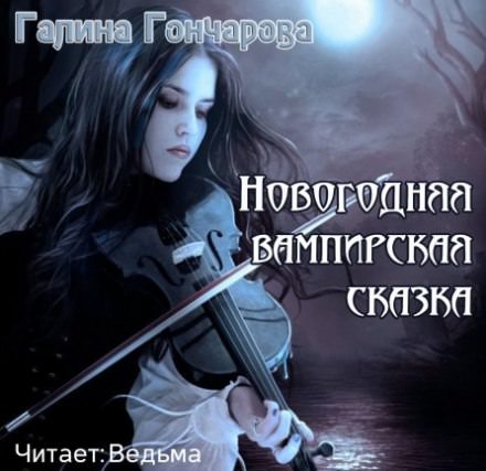 Новогодняя вампирская сказка - Галина Гончарова