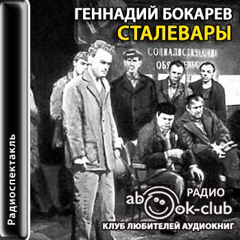 Сталевары - Геннадий Бокарев - Аудиокниги - слушать онлайн бесплатно без регистрации | Knigi-Audio.com