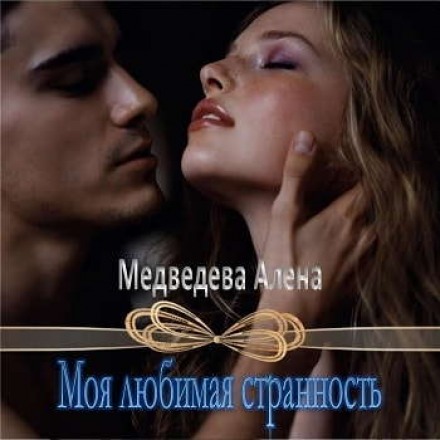 Моя любимая странность - Алёна Медведева - Аудиокниги - слушать онлайн бесплатно без регистрации | Knigi-Audio.com