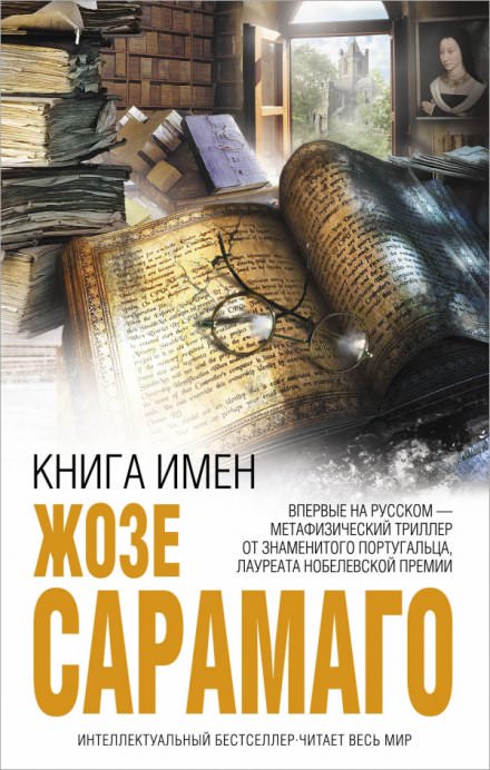 Книга имен - Жозе Сарамаго - Аудиокниги - слушать онлайн бесплатно без регистрации | Knigi-Audio.com