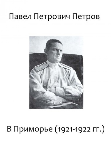 В Приморье (1921-1922 гг.) - Павел Петров