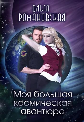 Моя большая космическая авантюра - Ольга Романовская - Аудиокниги - слушать онлайн бесплатно без регистрации | Knigi-Audio.com