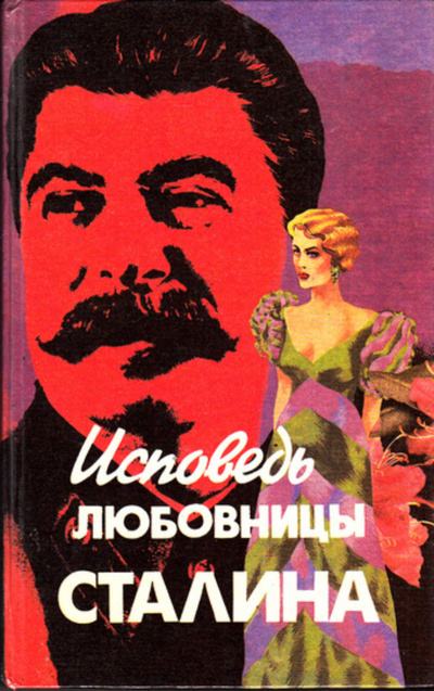 Исповедь любовницы Сталина - Леонард Гендлин - Аудиокниги - слушать онлайн бесплатно без регистрации | Knigi-Audio.com