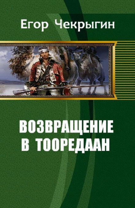 Возвращение в Тооредаан. Книга 1 - Егор Чекрыгин - Аудиокниги - слушать онлайн бесплатно без регистрации | Knigi-Audio.com
