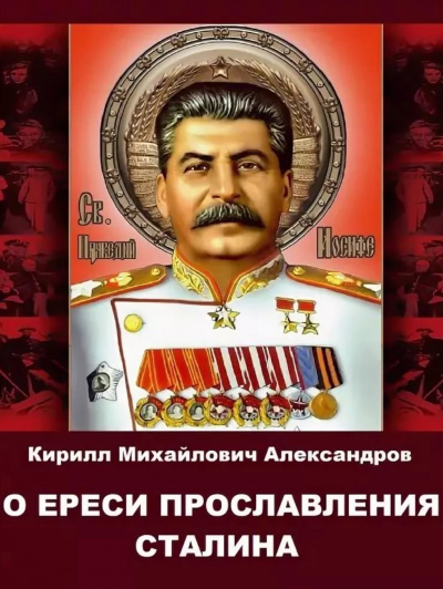 О ереси прославления Сталина - Кирилл Александров - Аудиокниги - слушать онлайн бесплатно без регистрации | Knigi-Audio.com