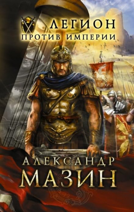 Легион против империи - Александр Мазин