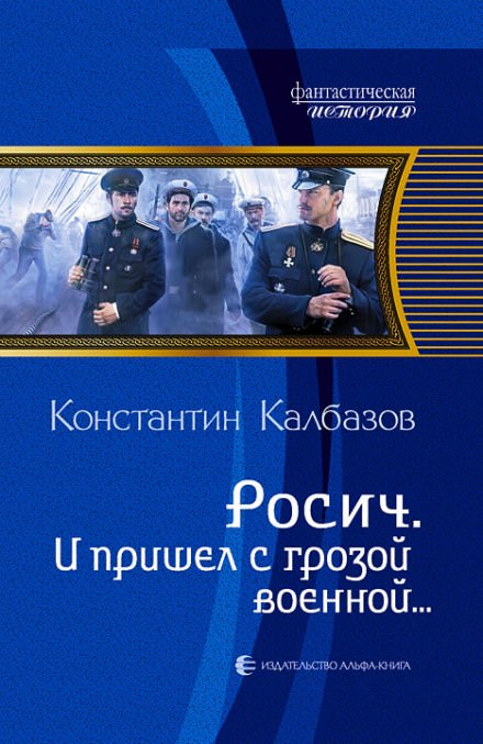 И пришёл с грозой военной… - Константин Калбазов - Аудиокниги - слушать онлайн бесплатно без регистрации | Knigi-Audio.com