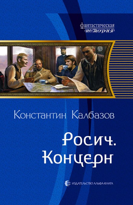 Концерн - Константин Калбазов - Аудиокниги - слушать онлайн бесплатно без регистрации | Knigi-Audio.com