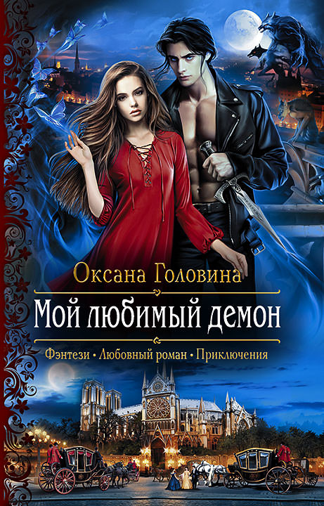 Мой любимый демон - Оксана Головина - Аудиокниги - слушать онлайн бесплатно без регистрации | Knigi-Audio.com