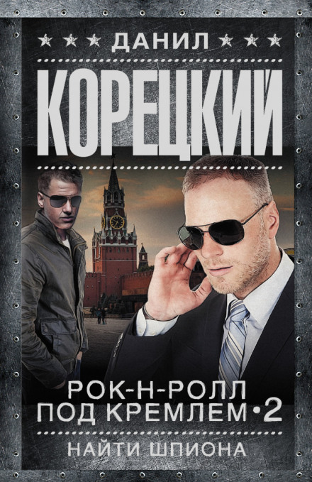 Найти шпиона - Данил Корецкий - Аудиокниги - слушать онлайн бесплатно без регистрации | Knigi-Audio.com