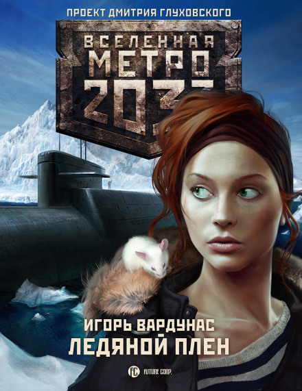 Ледяной плен. Метро 2033 - Игорь Вардунас