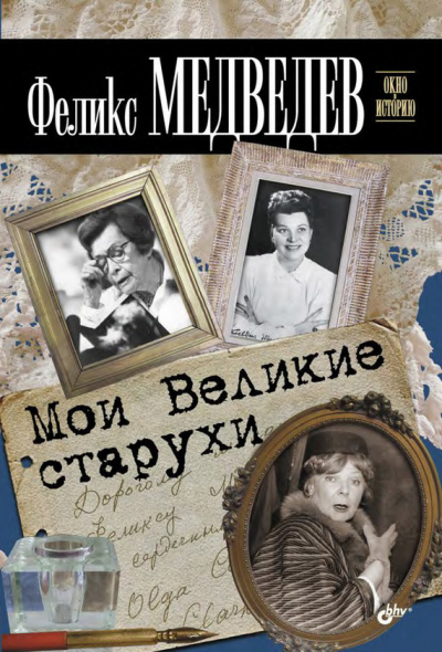 Мои Великие Старухи - Феликс Медведев - Аудиокниги - слушать онлайн бесплатно без регистрации | Knigi-Audio.com