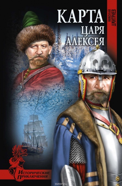 Карта царя Алексея - Николай Дмитриев - Аудиокниги - слушать онлайн бесплатно без регистрации | Knigi-Audio.com